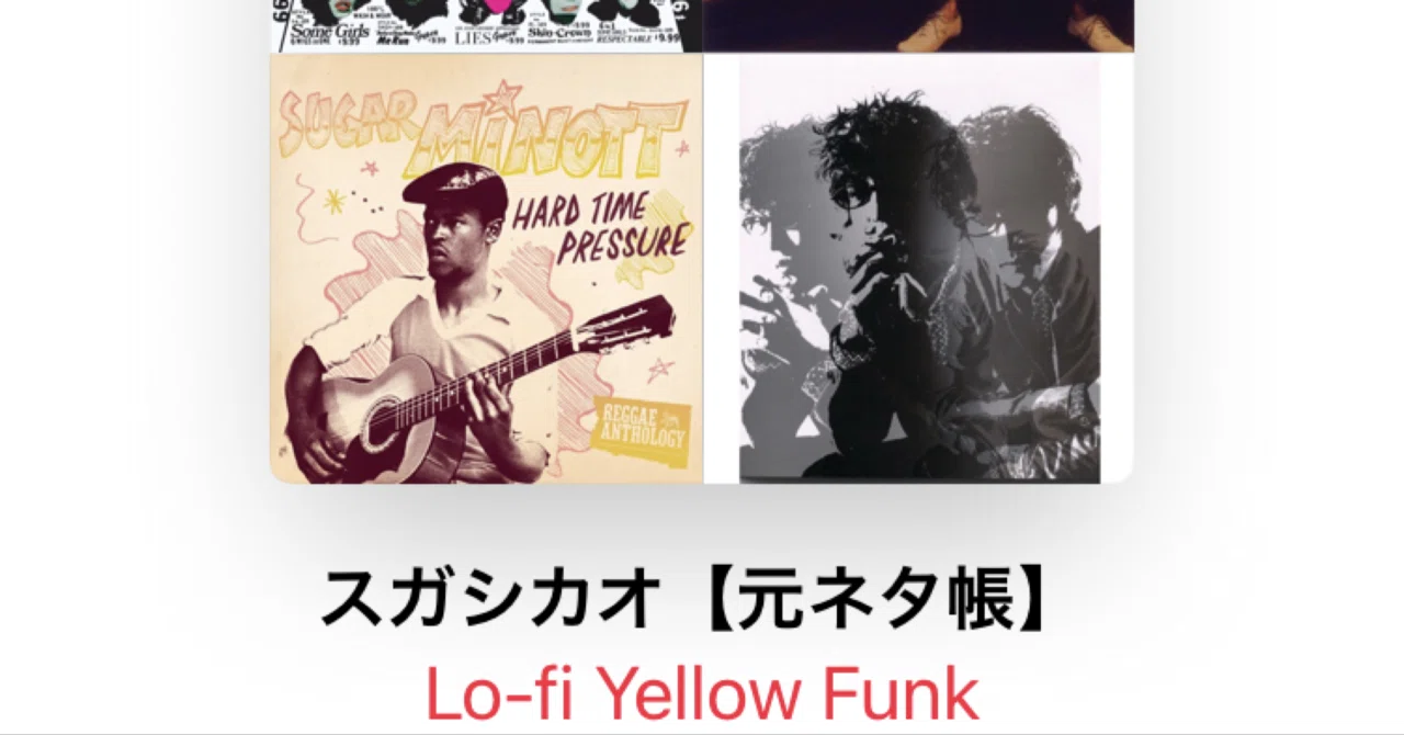 音楽の元ネタ帳〜【スガシカオ編】｜Lo-fi Yellow Funkつくるひと 
