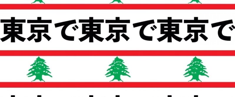 レバノン人と東京で消耗した話