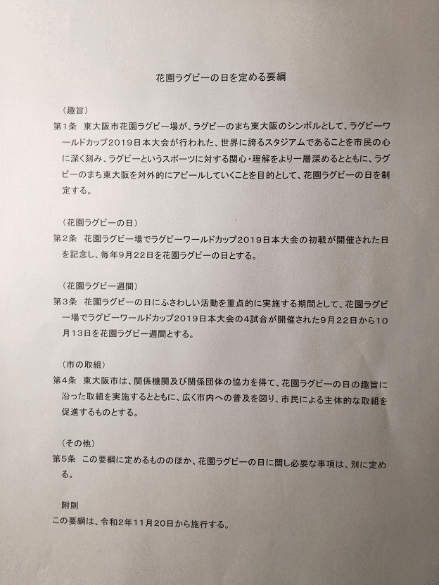 花園ラグビーの日を定める要綱　第１条から第５条及び附則までの全文