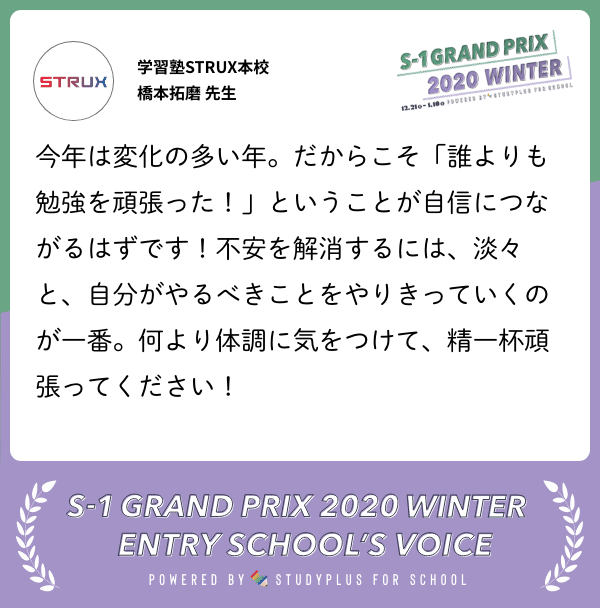 13_School_Voice_card_学習塾STRUX本校