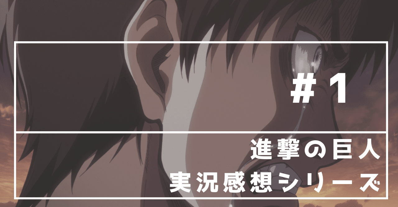 進撃の巨人 1 4話感想 繰り返される災厄 李田センリ Note 進撃の巨人 1 4話感想 繰り返される災厄 李田センリ Note