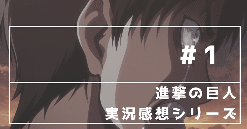 進撃の巨人 1 4話感想 繰り返される災厄 李田センリ Note 進撃の巨人 1 4話感想 繰り返される災厄 李田センリ Note