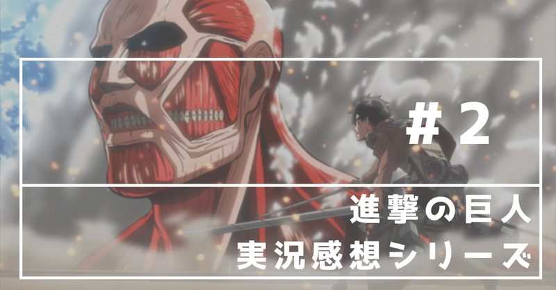 進撃の巨人 5 8話感想 巨人なり 李田センリ Note 進撃の巨人 5 8話感想 巨人なり 李田センリ Note