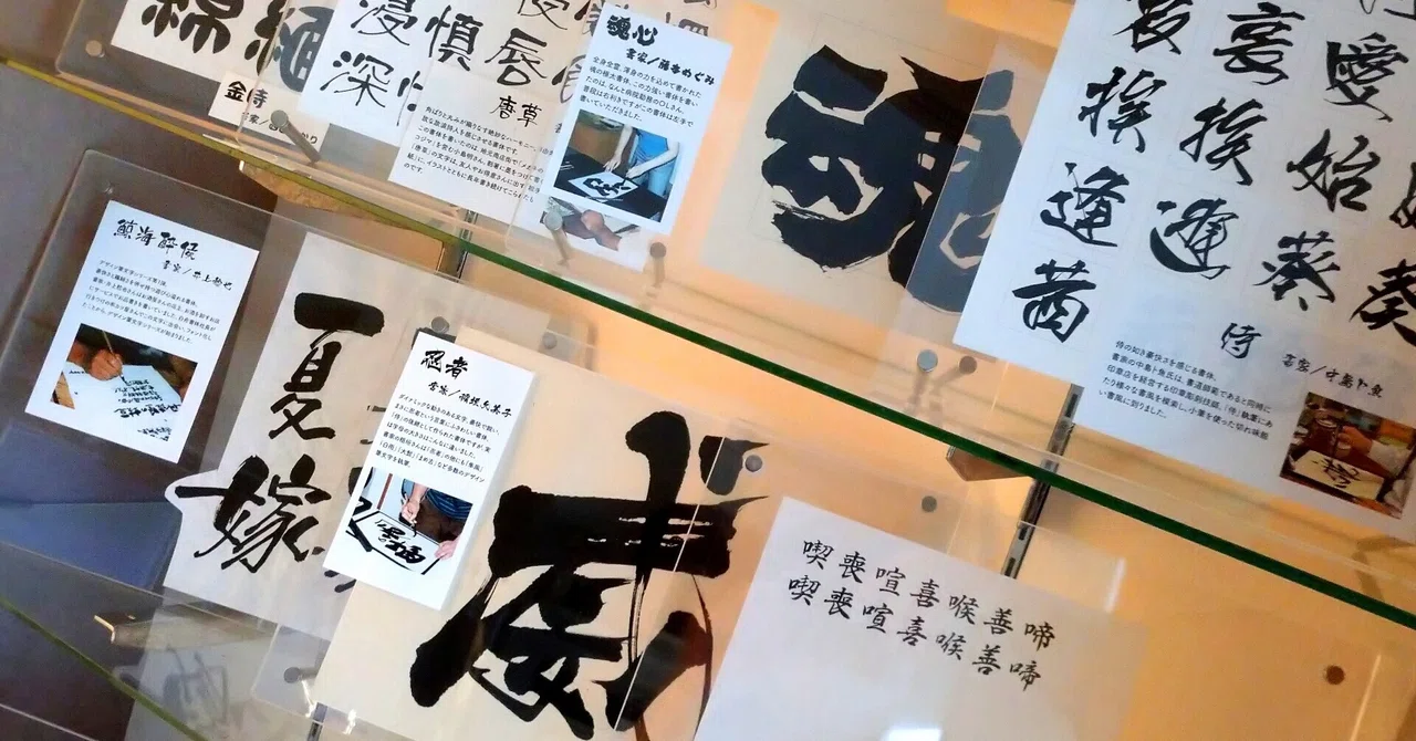 デザイン筆文字では唯一無二の存在! 印章店がデジタルフォントで新境地を切り拓いた、白舟書体|FONTPLUS