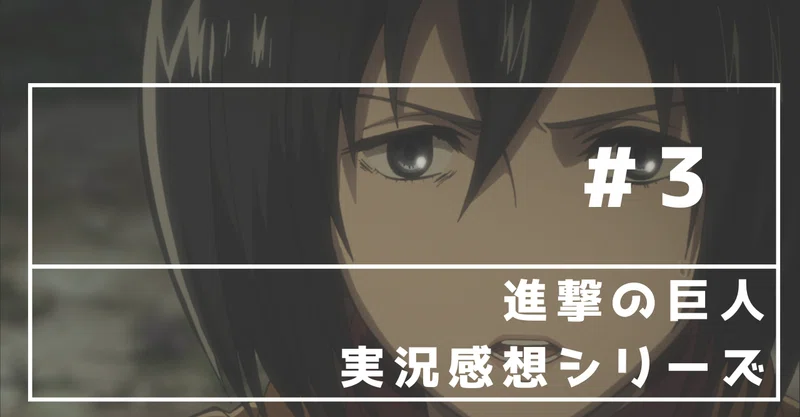 進撃の巨人 9 13話感想 人としての尊厳 李田センリ Note