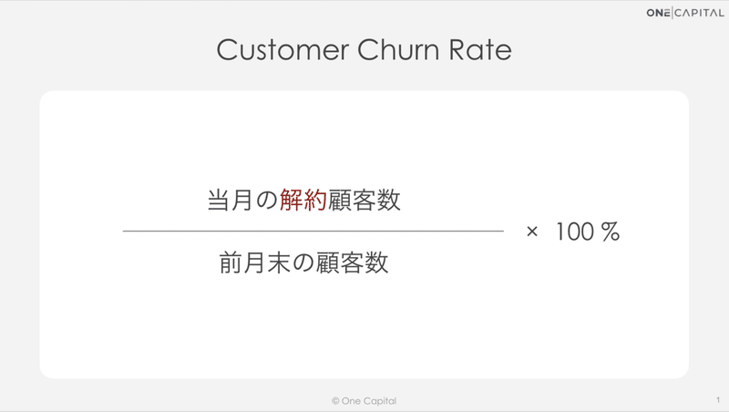 Ir資料から紐解くsaas企業 チャーンレートの実態 One Capital Note Ir資料から紐解くsaas企業 チャーンレートの実態 One Capital Note
