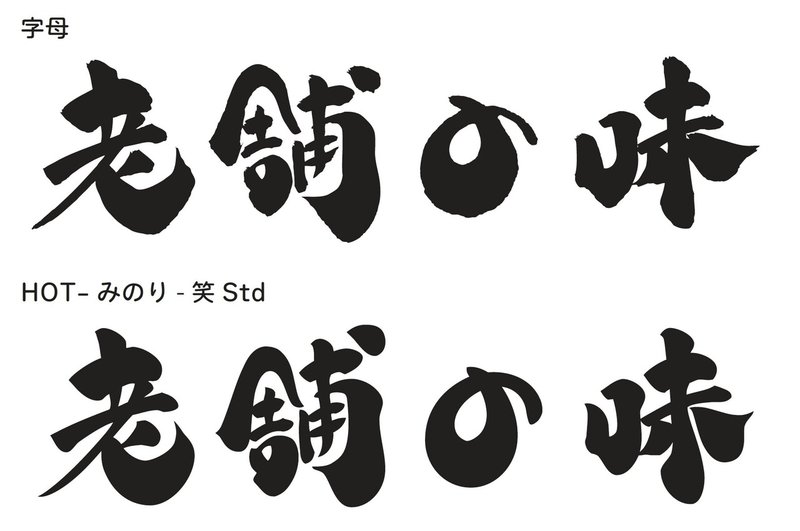 デザイン筆文字では唯一無二の存在 印章店がデジタルフォントで新境地を切り拓いた 白舟書体 Fontplus デザイン筆文字では唯一無二の存在 印章店がデジタルフォントで新境地を切り拓いた 白舟書体 Fontplus