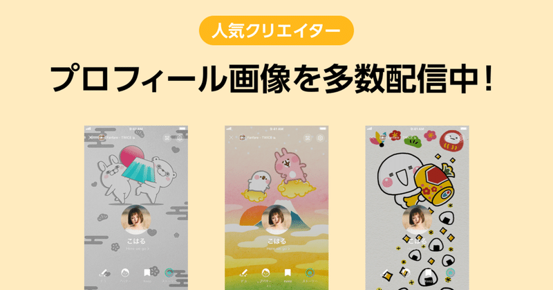 今年のお正月は人気クリエイターがプロフィール画像を多数配信中 Lineみんなのものがたり Note 今年のお正月は人気クリエイターがプロフィール画像を多数配信中 Lineみんなのものがたり Note