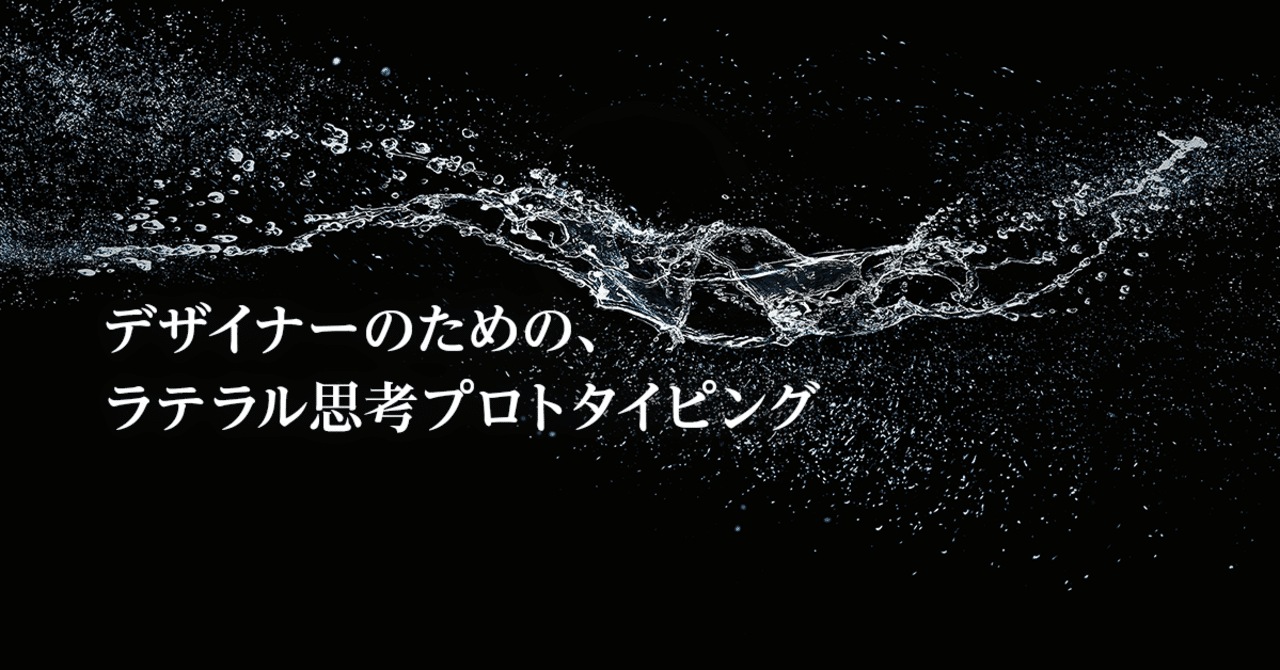 デザイナーのための ラテラル思考プロトタイピング Tsuyoshi Kaneko Uxデザイン Pdm Note