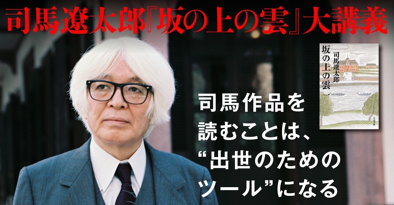司馬遼太郎 坂の上の雲 大講義 ビジネスマン必須の 最高の共通言語 片山杜秀 佐藤優 文藝春秋digital