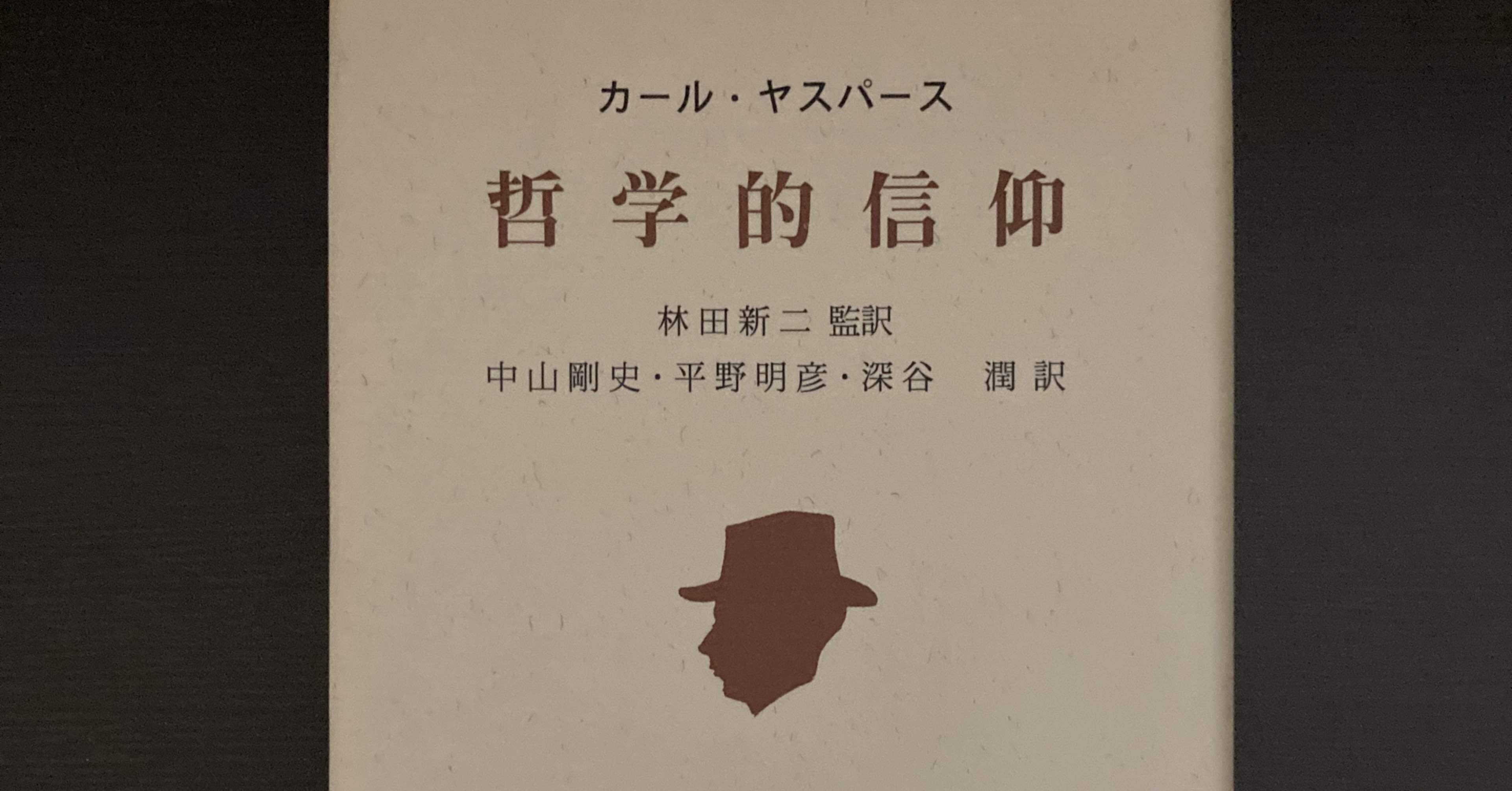 書評：カール・ヤスパース『哲学的信仰』｜KING王の読書遍歴