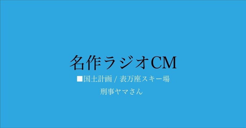 名作ラジオCM_178