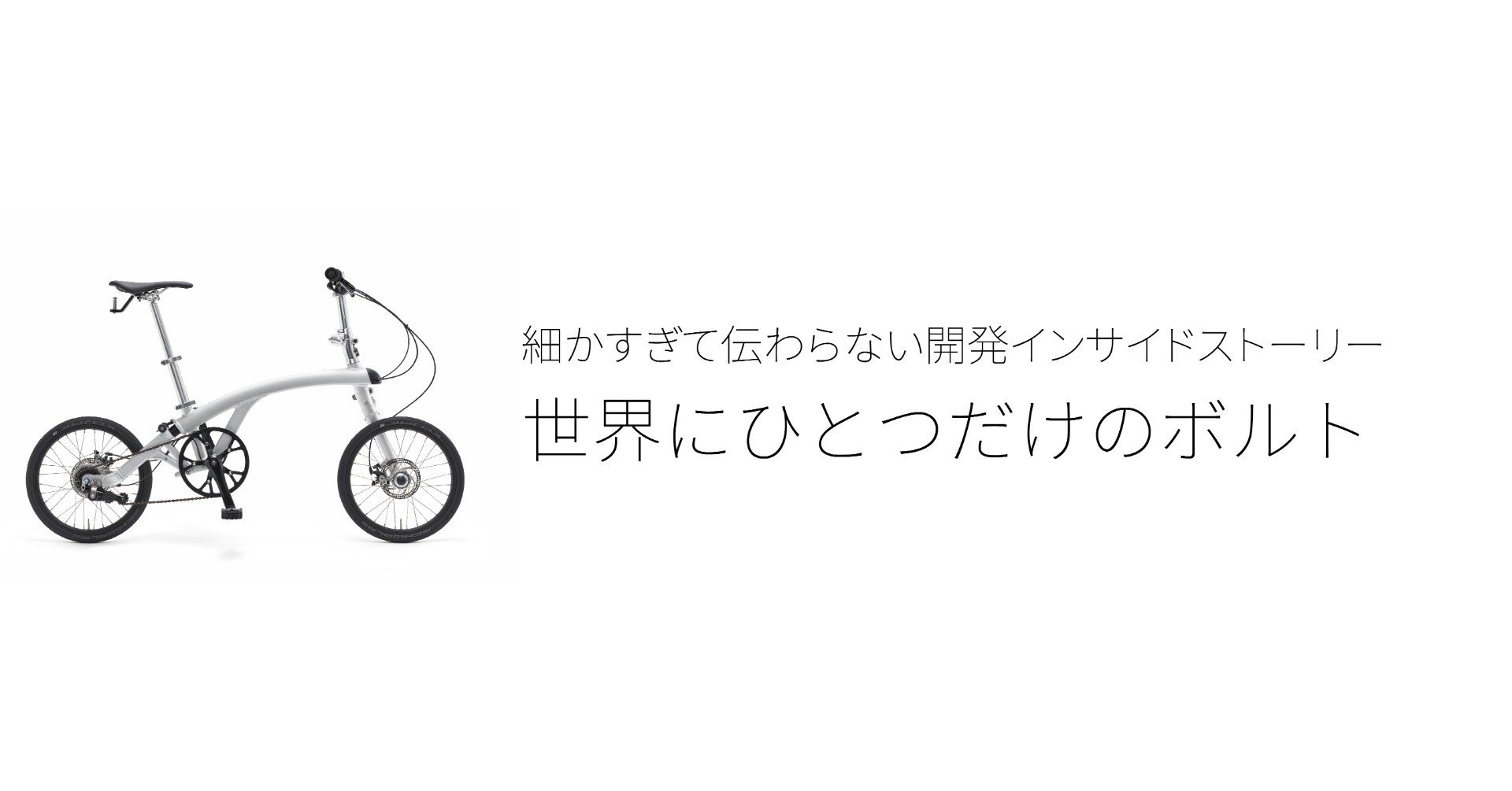 世界にひとつだけのボルト｜小林正樹Mark