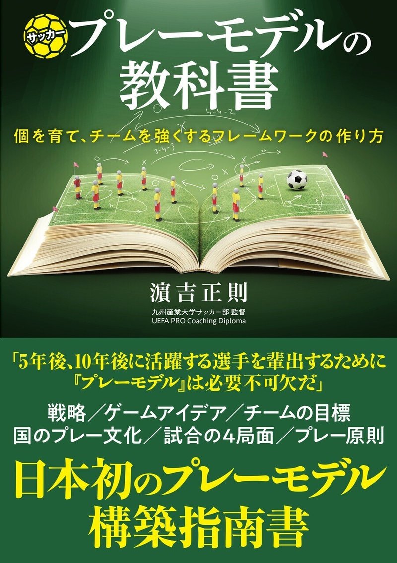 日本初のプレーモデル構築指南書 サッカープレーモデルの教科書 カンゼン Note 日本初のプレーモデル構築指南書 サッカープレーモデルの教科書 カンゼン Note