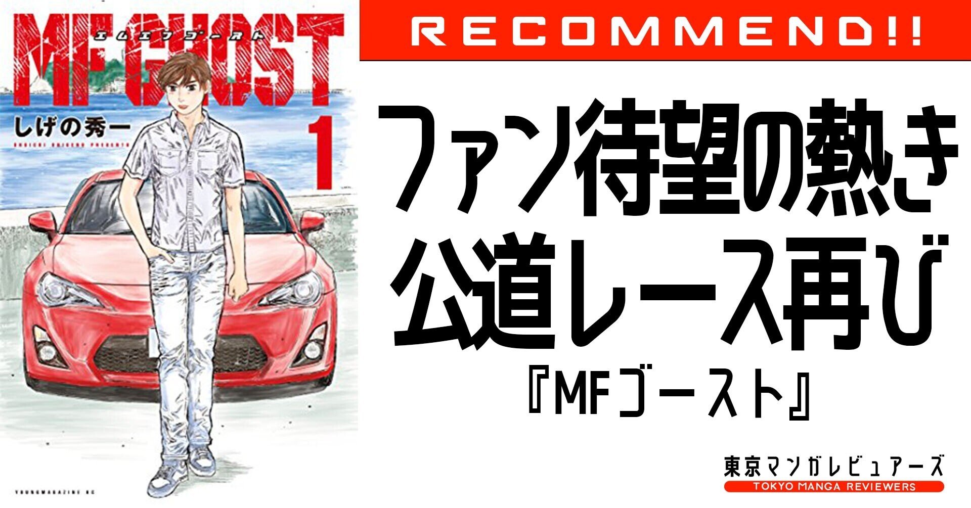 しげの秀一待望のレース物作品 主人公はあの Mfゴースト 東京マンガレビュアーズ Note しげの秀一待望のレース物作品 主人公はあの Mfゴースト 東京マンガレビュアーズ Note