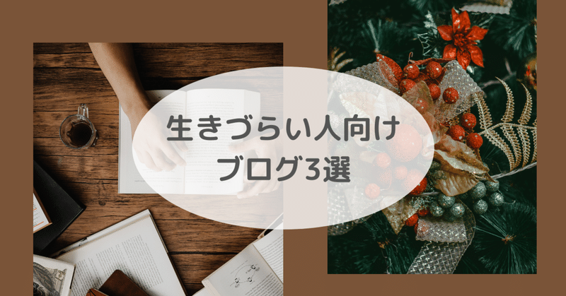 生きづらい人に勧めたいブログ３選 社会に迎合できない 焦らされるのが嫌な方向け ソラリス note