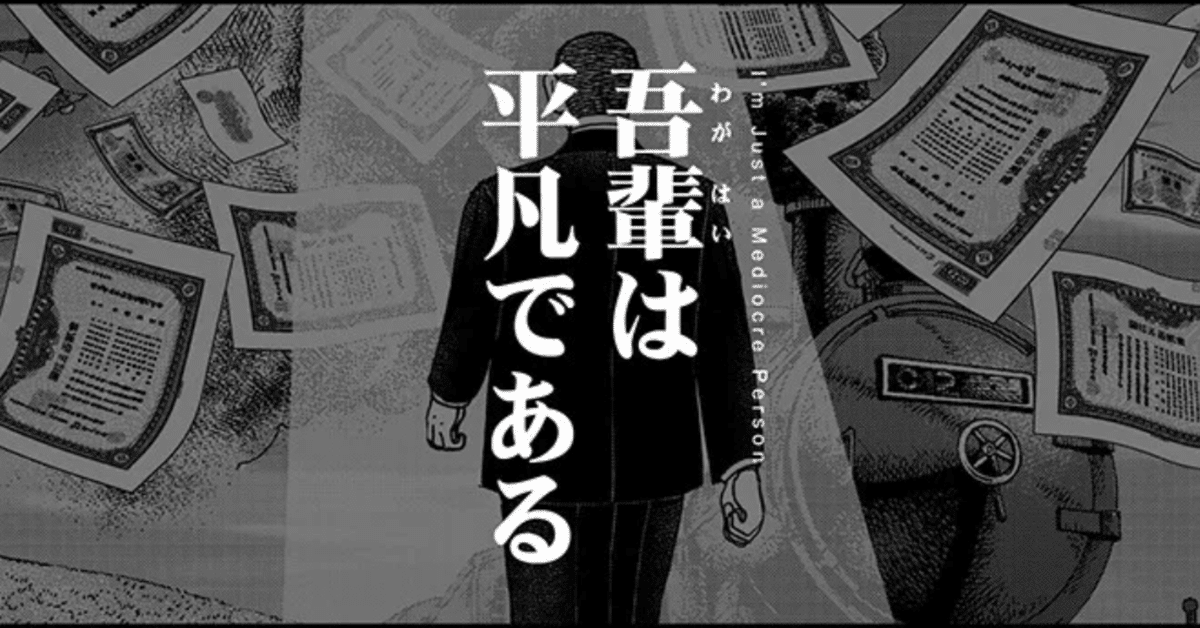 冬休み毎日1話無料①】「吾輩は平凡である」/『#インベスターZ
