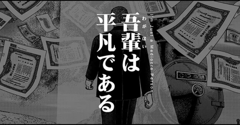冬休み毎日1話無料 吾輩は平凡である インベスターz ドラゴン桜 三田紀房 公式note Note 冬休み毎日1話無料 吾輩は平凡である インベスターz ドラゴン桜 三田紀房 公式note Note