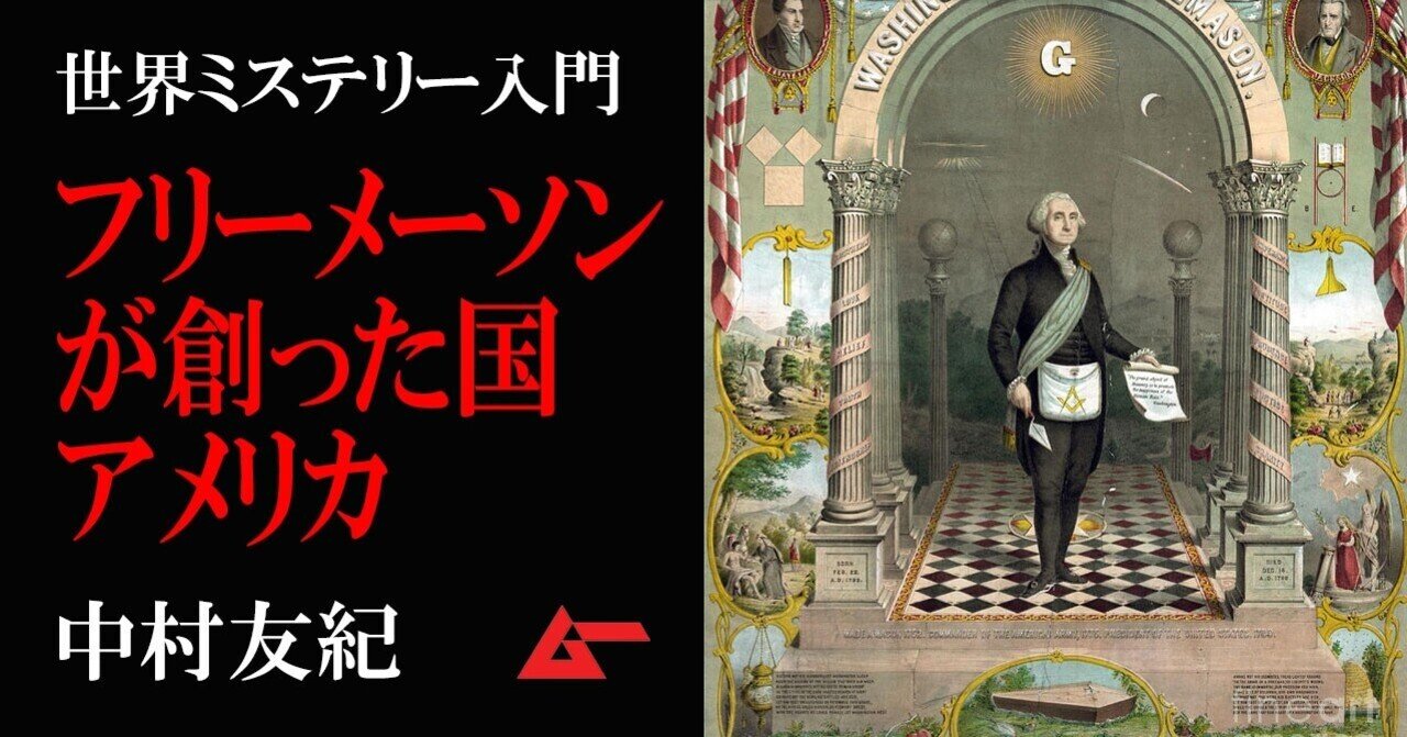 フリーメーソンが創ったアメリカ 世界ミステリー入門 ムーplus