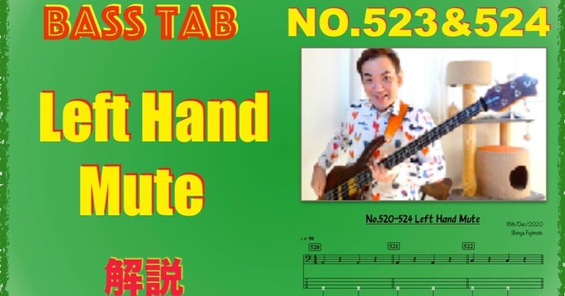 no.520-524 「Left Hand Mute」左手のミュート・解説＆練習動画