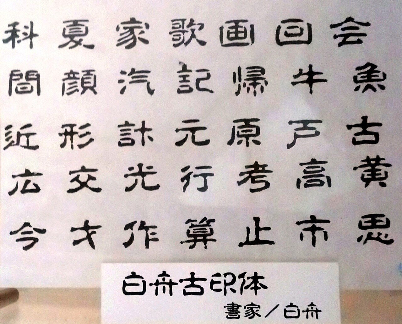 デザイン筆文字では唯一無二の存在！ 印章店がデジタルフォントで新境地を切り拓いた、白舟書体｜FONTPLUS