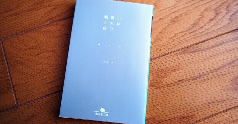 読書 小林賢太郎戯曲集 椿 鯨 雀 501kobayashi Note