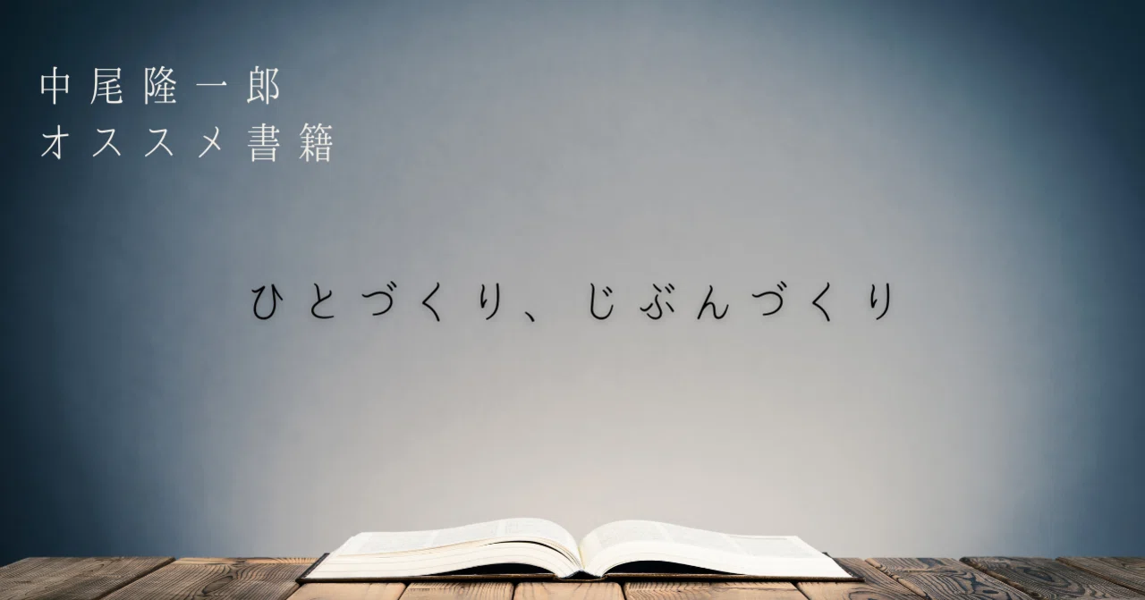 ヒトは「いじめ」をやめられない』｜中尾マネジメント研究所（中尾隆一郎）