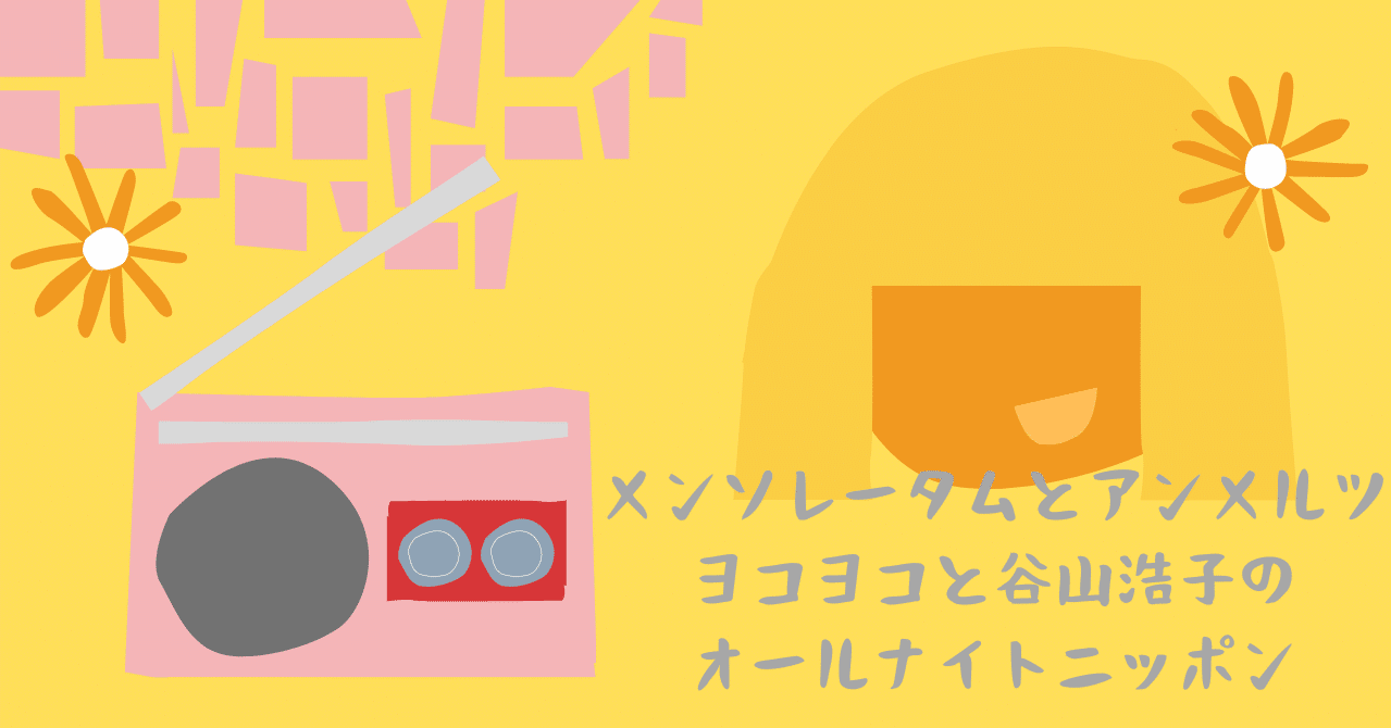 メンソレータムとアンメルツヨコヨコと谷山浩子のオールナイトニッポン Ken Ta Note メンソレータムとアンメルツヨコヨコと谷山浩子のオールナイトニッポン Ken Ta Note