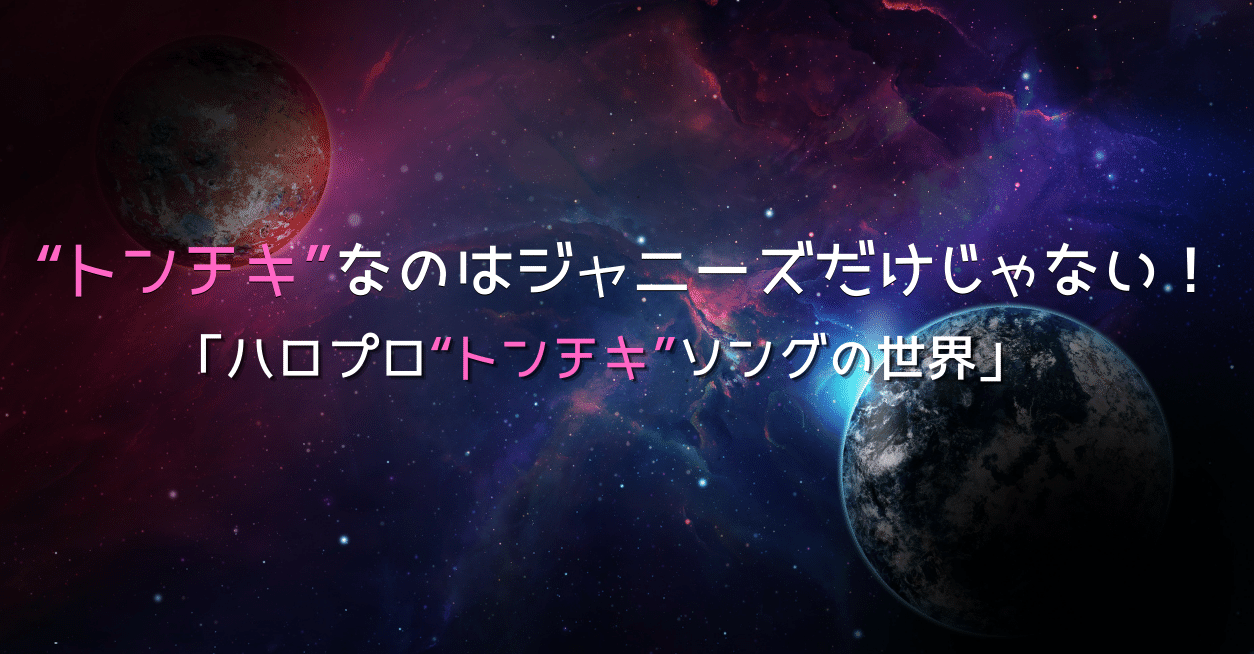トンチキ なのはジャニーズだけじゃない ハロプロ トンチキ ソングの世界 円衣めがね Note