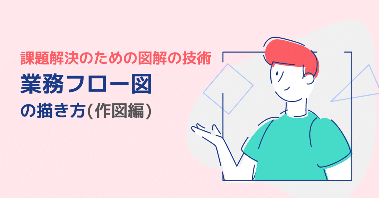 課題解決のための図解の技術 業務フロー図の描き方 作図編 Visionarybase編集部 Note