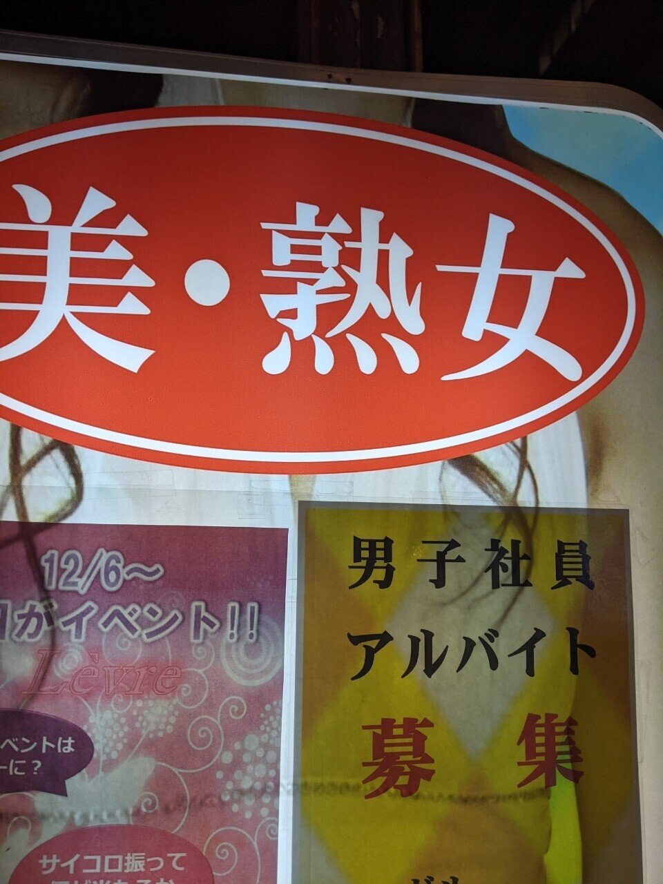 クリスマスイブに熟女パプで働く深志みゆきさんに会いに行くの巻 Aokidaokid Note