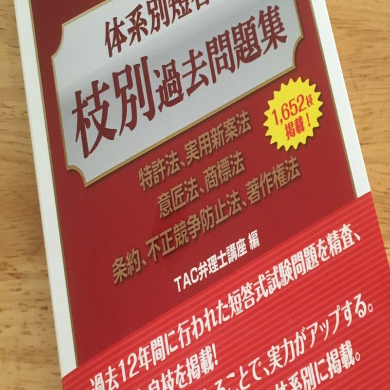 教材レビュー】弁理士短答・枝別過去問題集｜弁理士試験の受験勉強（仮）