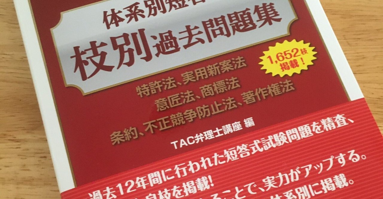 教材レビュー】弁理士短答・枝別過去問題集｜弁理士試験の受験勉強（仮）