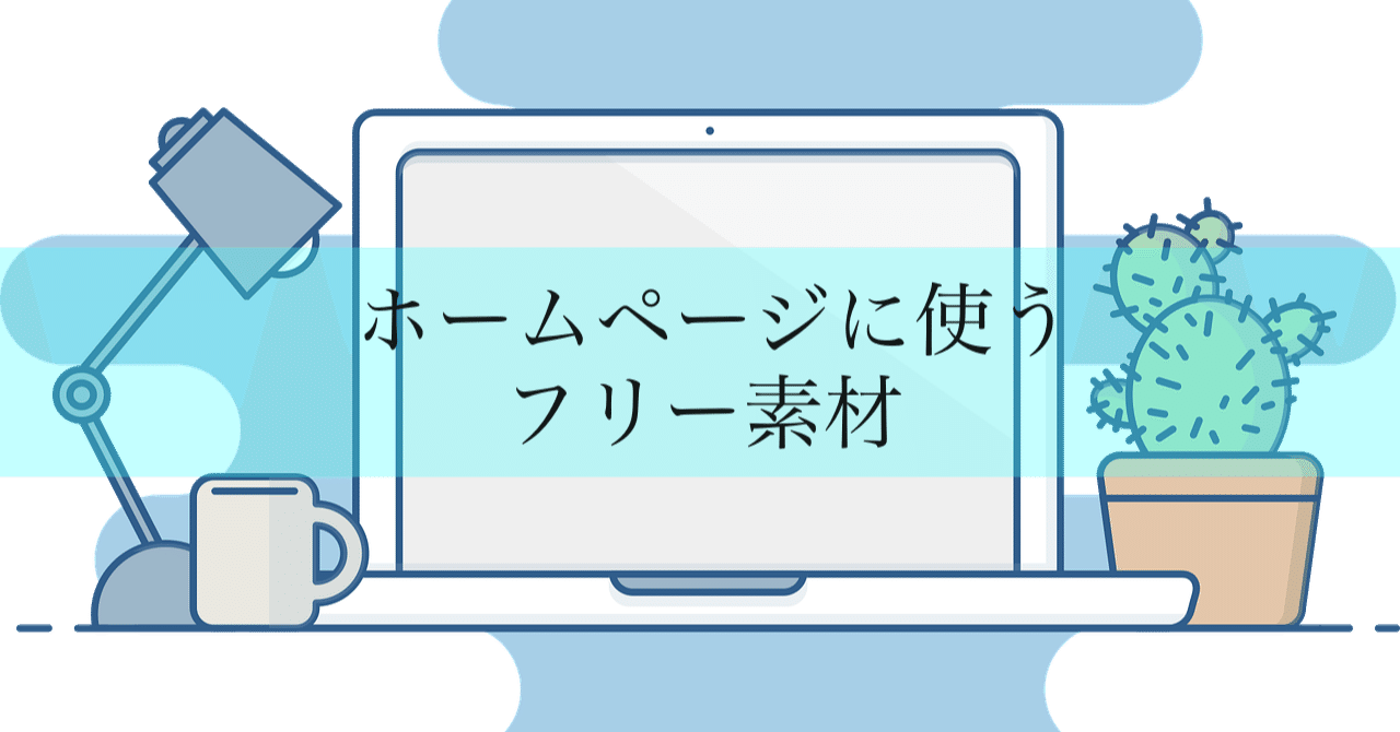 ホームページに使うフリー素材 名古屋 Hp Note ホームページに使うフリー素材 名古屋 Hp Note