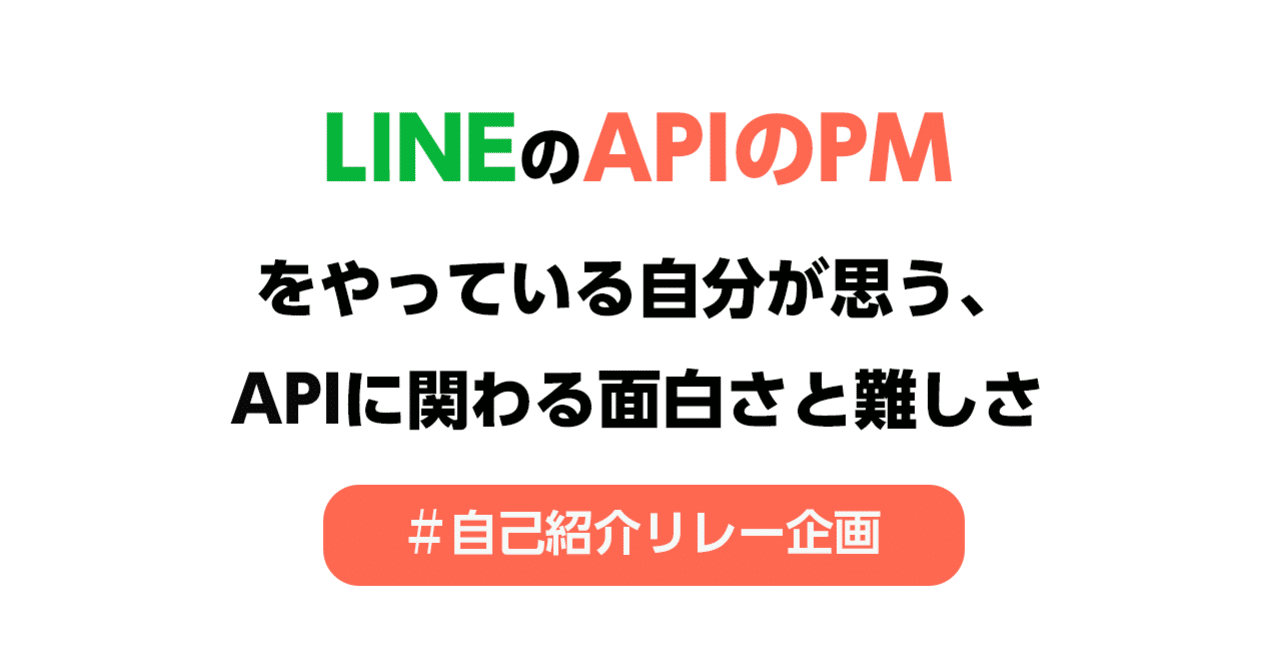 新卒でline Apiのpmをやっている自分が思う Apiに関わる面白さと難しさ Line For Business 公式note 始めました Note