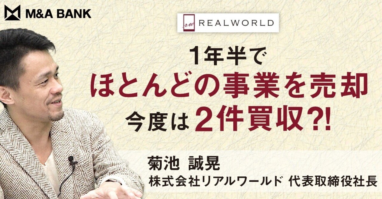 次々に売却して、次々と買収⁈【リアルワールド・菊池社長】｜Vol.370-373｜M&A BANK 経営者のキャリアをサポートするメディア【動画＆記事】