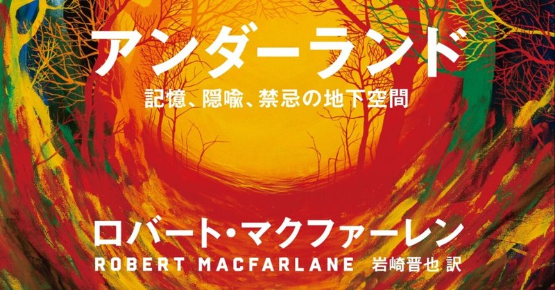 さまざまな地下をめぐる、文学、神話、思索にあふれた旅。ガーディアン紙「21世紀ベスト・ブック100」に選ばれた『アンダーランド　記憶、隠喩、禁忌の地下空間』試し読み公開中