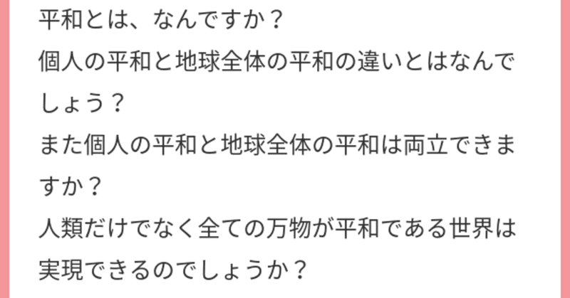 質問 平和とは なんですか 七宮 舞 Note