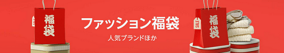 amazon アフィリエイト　福袋　ファッション福袋　