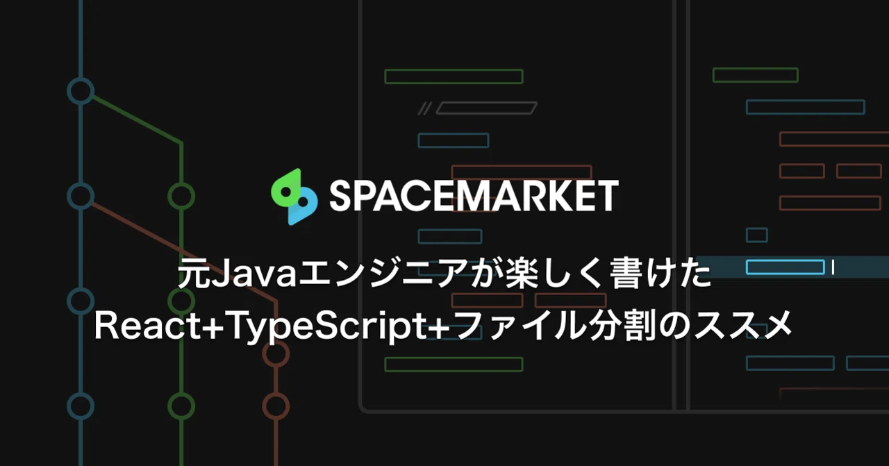 元Javaエンジニアが楽しく書けたReact+TypeScript+ファイル分割のススメ|dinseyLadySango
