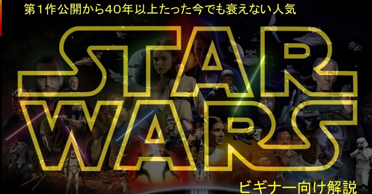 Sw 時系列順 公開順 スター ウォーズ を観る正しい順番教えます ハーミー Yuuki Film Note Sw 時系列順 公開順 スター ウォーズ を観る正しい順番教えます ハーミー Yuuki Film Note