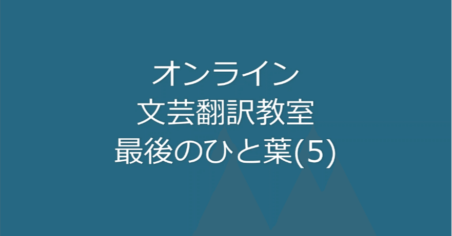 オンライン文芸翻訳教室 最後のひと葉 Part 2 越前敏弥 Toshiya Echizen オフィス翻訳百景 Note