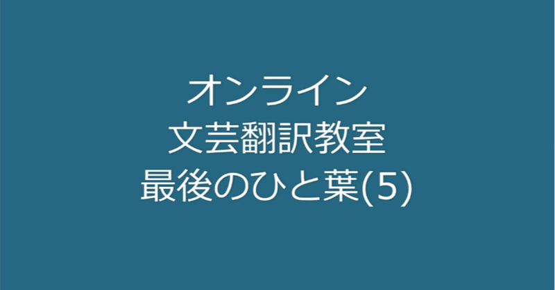 オンライン文芸翻訳教室 最後のひと葉 Part 2 越前敏弥 Toshiya Echizen オフィス翻訳百景 Note