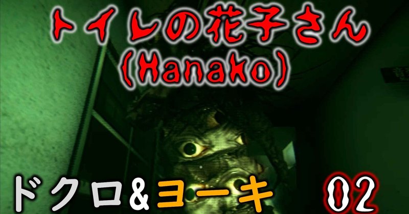 2人格でトイレの花子さんhanako ホラーゲーム をゆっくりまったり実況プレイ 02 てん Note 2人格でトイレの花子さんhanako ホラーゲーム をゆっくりまったり実況プレイ 02 てん Note