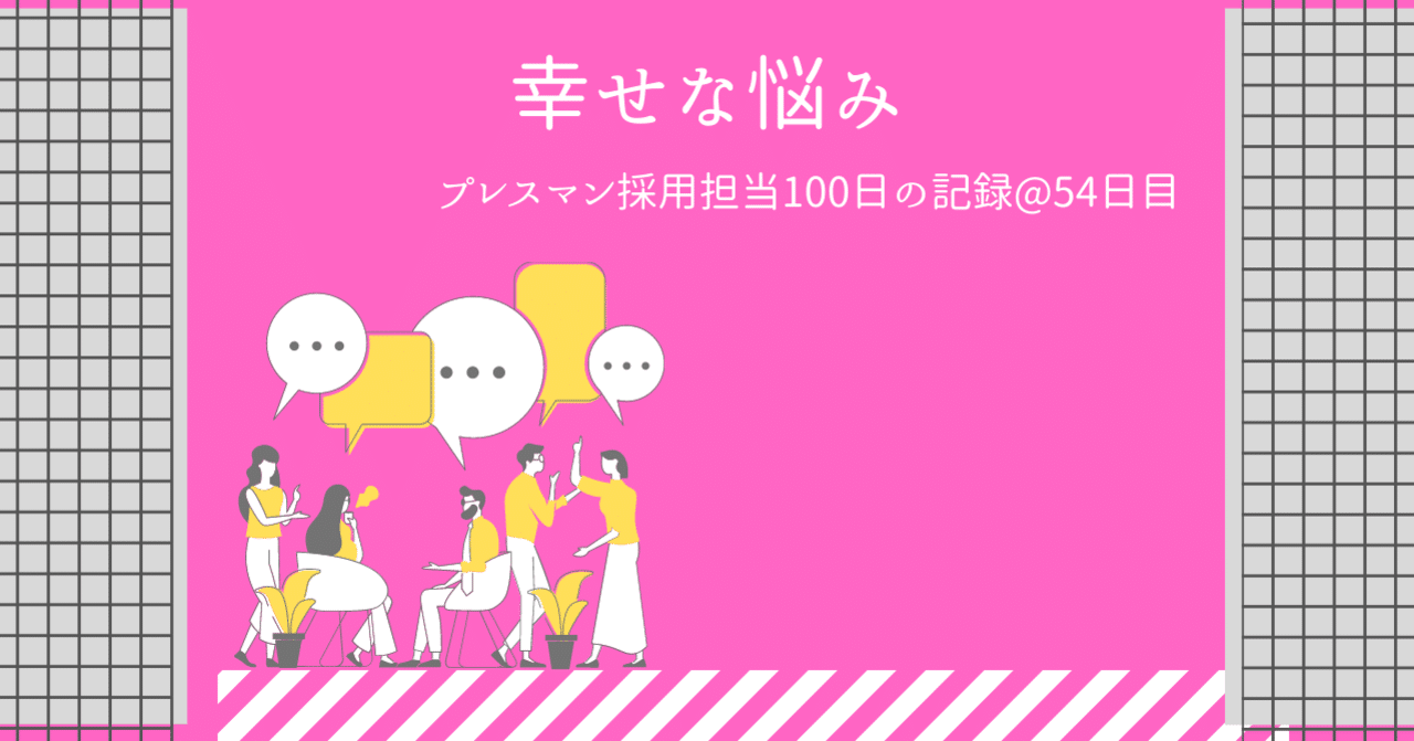 幸せな悩み 採用担当54日目 おちあい プレスマン採用担当100日の記録 Note 幸せな悩み 採用担当54日目 おちあい プレスマン採用担当100日の記録 Note