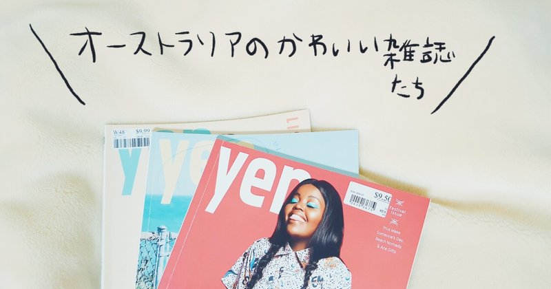 オーストラリアの雑誌がかわいい お土産にもおすすめ れここ Note オーストラリアの雑誌がかわいい お土産にもおすすめ れここ Note