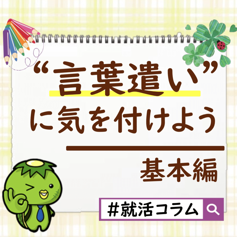 言葉遣いに気を付けよう たにぐち 人事 Snsマーケティング担当 Note
