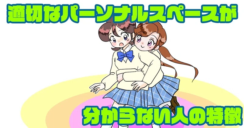 創作漫画 適切なパーソナルスペースがわからない人の特徴 レイジーチャンネル Note