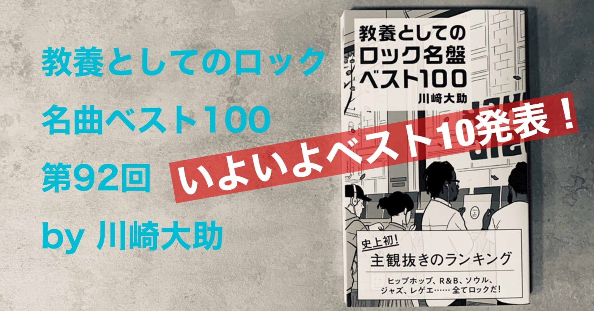 ９位 ザ キンクスの１曲 夕焼け小焼けの人の世に 泣いちゃいそうなアンセムを 光文社新書