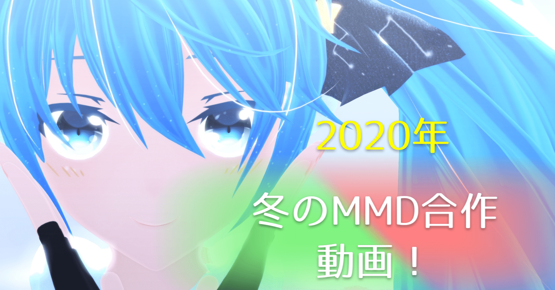 冬のmmd クリスマス合作 のクレジットや参加して一言 とぁ Note